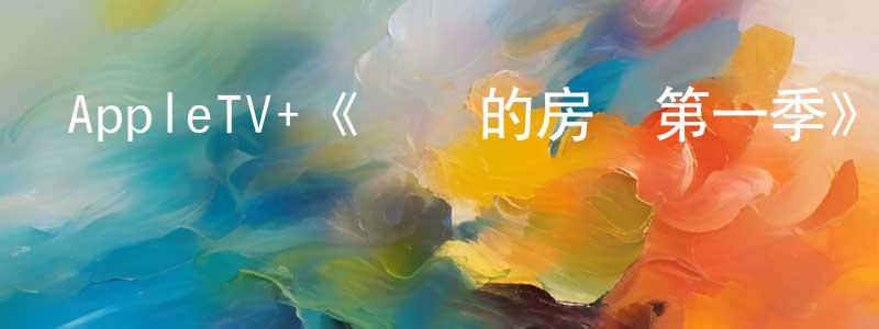 曾榮秀發布AppleTV+《擁擠的房間第一季》迅雷下載/在線觀看/百度云-靈異/驚悚-美劇天堂